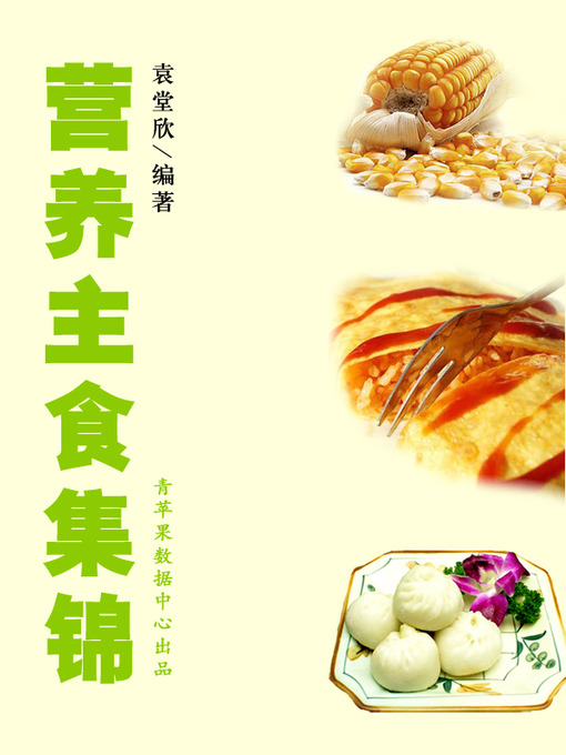 Title details for 营养主食集锦 by 袁堂欣 - Available